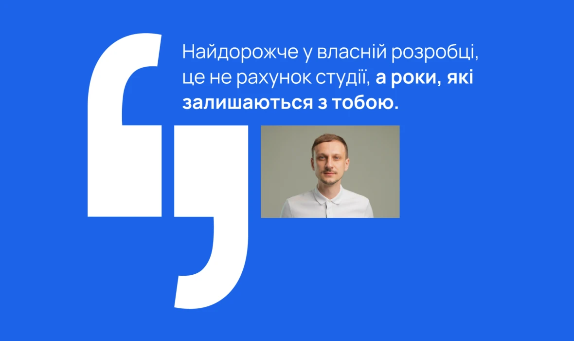 Найдорожче у власній розробці, це не рахунок студії, а роки, які залишаються з тобою.